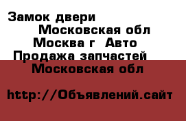 Замок двери Nissan Murano Z50 - Московская обл., Москва г. Авто » Продажа запчастей   . Московская обл.